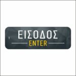 Πινακίδα σήμανσης Είσοδος - Image 3