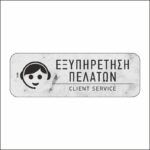 Πινακίδα σήμανσης Εξυπηρέτηση Πελατών - Image 5