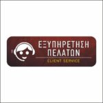 Πινακίδα σήμανσης Εξυπηρέτηση Πελατών - Image 4