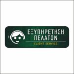 Πινακίδα σήμανσης Εξυπηρέτηση Πελατών - Image 2