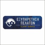 Πινακίδα σήμανσης Εξυπηρέτηση Πελατών