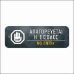 Πινακίδα σήμανσης Απαγορεύεται η Είσοδος - Image 3