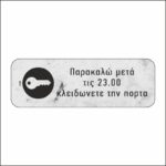 Πινακίδα σήμανσης Κλειδώνετε την πόρτα - Image 5