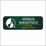 Πινακίδα σήμανσης Παρακαλώ μη θορυβείτε - Image 2