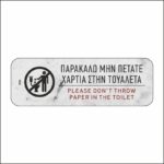 Πινακίδα σήμανσης Μην πετάτε χαρτιά στην τουαλέτα - Image 5
