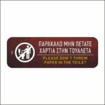 Πινακίδα σήμανσης Μην πετάτε χαρτιά στην τουαλέτα - Image 4