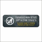 Πινακίδα σήμανσης Μην πετάτε χαρτιά στην τουαλέτα - Image 3