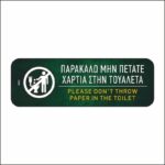 Πινακίδα σήμανσης Μην πετάτε χαρτιά στην τουαλέτα - Image 2