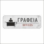 Πινακίδα σήμανσης Γραφεία - Image 5