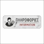Πινακίδα σήμανσης Πληροφορίες-Information - Image 5
