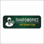 Πινακίδα σήμανσης Πληροφορίες-Information - Image 2