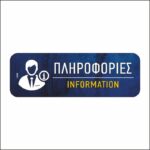 Πινακίδα σήμανσης Πληροφορίες-Information