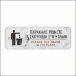 Πινακίδα σήμανσης Ρίχνετε τα σκουπίδια στο καλάθι - Image 5