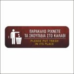 Πινακίδα σήμανσης Ρίχνετε τα σκουπίδια στο καλάθι - Image 4