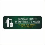 Πινακίδα σήμανσης Ρίχνετε τα σκουπίδια στο καλάθι - Image 2
