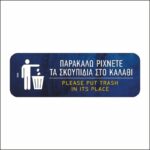Πινακίδα σήμανσης Ρίχνετε τα σκουπίδια στο καλάθι