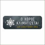 Πινακίδα σήμανσης Ο χώρος κλιματίζεται - Image 3
