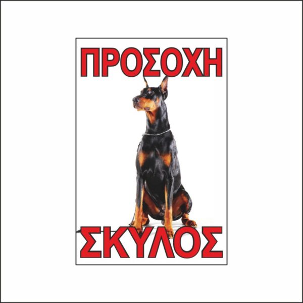 Πινακίδα σήμανσης προσοχή σκύλος 3