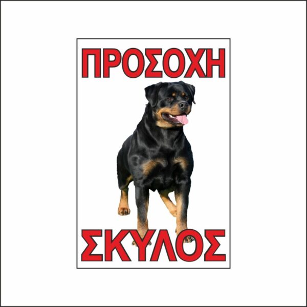 Πινακίδα σήμανσης προσοχή σκύλος 4
