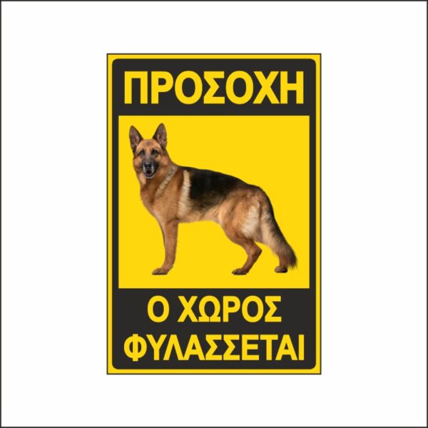 Πινακίδα σήμανσης προσοχή σκύλος 5