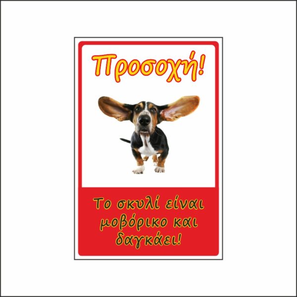 Πινακίδα σήμανσης προσοχή σκύλος 7