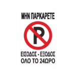 Πινακίδα Σήμανσης Μην Παρκάρετε 01