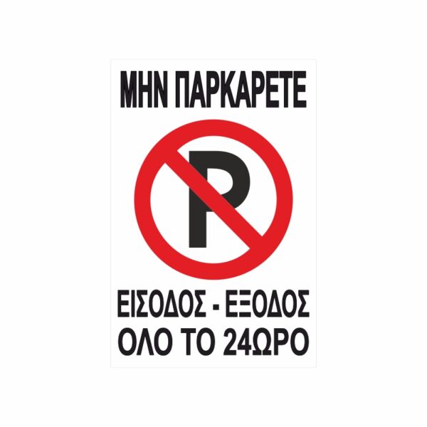 Πινακίδα Σήμανσης Μην Παρκάρετε 01