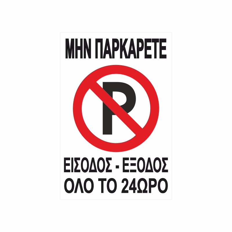 Πινακίδα Σήμανσης Μην Παρκάρετε 01 Πινακίδα Σήμανσης Μην Παρκάρετε 01