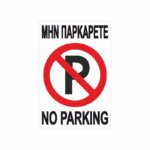 Πινακίδα Σήμανσης Μην Παρκάρετε 02