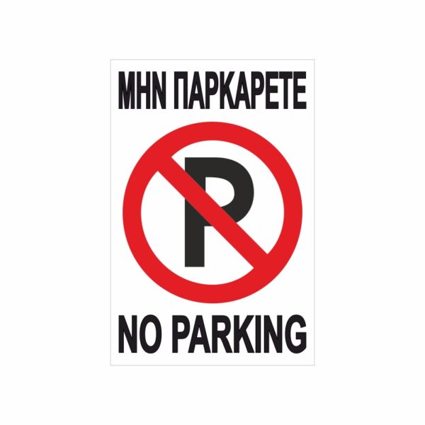 Πινακίδα Σήμανσης Μην Παρκάρετε 02