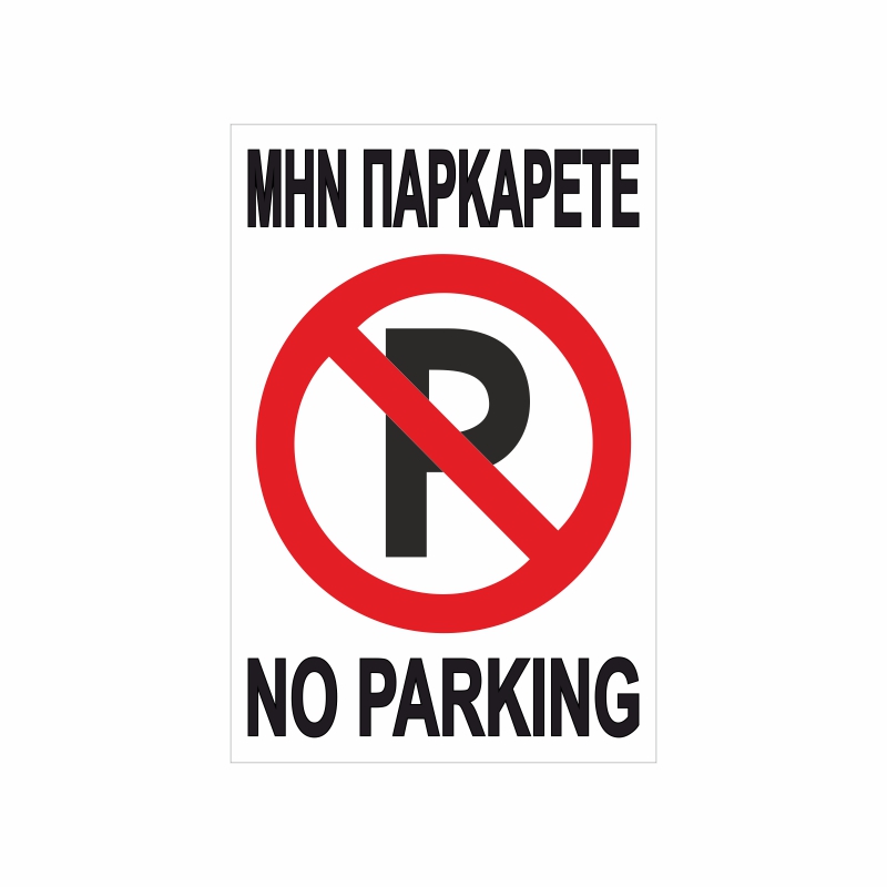 Πινακίδα Σήμανσης Μην Παρκάρετε 02 Πινακίδα Σήμανσης Μην Παρκάρετε 02
