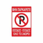 Πινακίδα Σήμανσης Μην Παρκάρετε 04