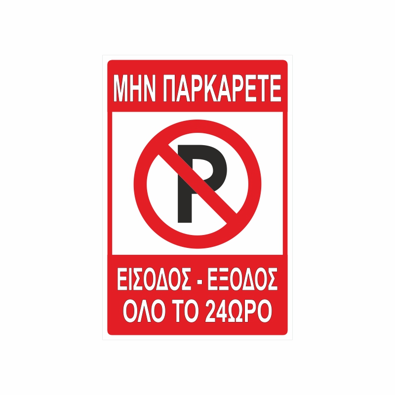 Πινακίδα Σήμανσης Μην Παρκάρετε 04 Πινακίδα Σήμανσης Μην Παρκάρετε 04 - Image 1