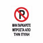 Πινακίδα Σήμανσης Μην Παρκάρετε 05