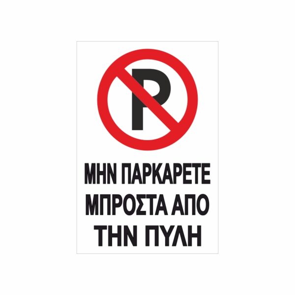 Πινακίδα Σήμανσης Μην Παρκάρετε 05