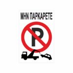 Πινακίδα Σήμανσης Μην Παρκάρετε 06