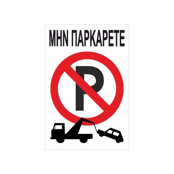 Πινακίδα Σήμανσης Μην Παρκάρετε 06