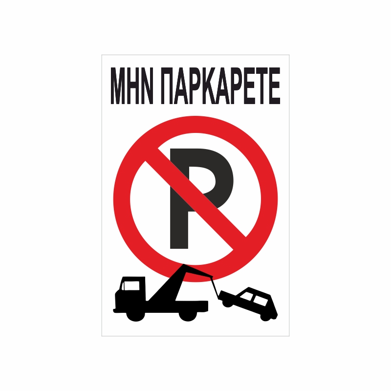 Πινακίδα Σήμανσης Μην Παρκάρετε 06 Πινακίδα Σήμανσης Μην Παρκάρετε 06