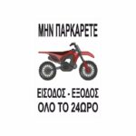 Πινακίδα Σήμανσης Μην Παρκάρετε 07