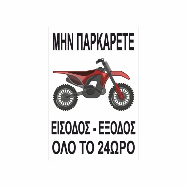 Πινακίδα Σήμανσης Μην Παρκάρετε 07