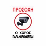 Πινακίδα Σήμανσης Ο Χώρος Βιντεοσκοπείται 02
