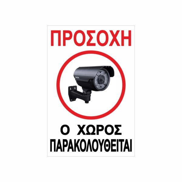 Πινακίδα Σήμανσης Ο Χώρος Βιντεοσκοπείται 02