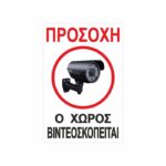 Πινακίδα Σήμανσης Ο Χώρος Παρακολουθείται 01