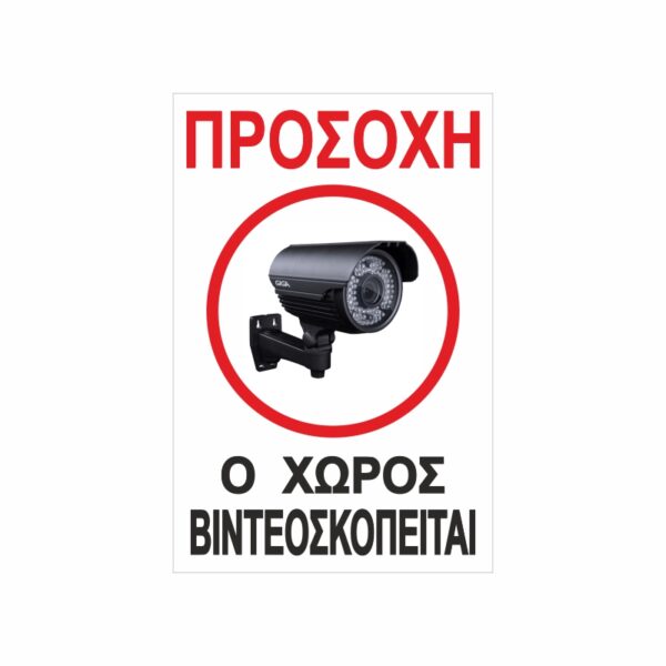 Πινακίδα Σήμανσης Ο Χώρος Παρακολουθείται 01
