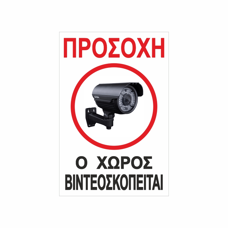 Πινακίδα Σήμανσης Ο Χώρος Παρακολουθείται 01 Πινακίδα Σήμανσης Ο Χώρος Παρακολουθείται 01
