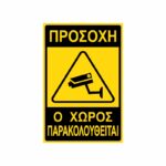Πινακίδα Σήμανσης Ο Χώρος Παρακολουθείται 03Πινακίδα Σήμανσης Ο Χώρος Παρακολουθείται 03