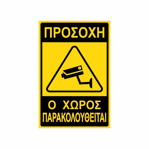 Πινακίδα Σήμανσης Ο Χώρος Παρακολουθείται 03Πινακίδα Σήμανσης Ο Χώρος Παρακολουθείται 03