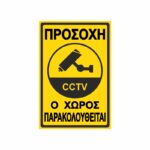 Πινακίδα Σήμανσης Ο Χώρος Παρακολουθείται 04
