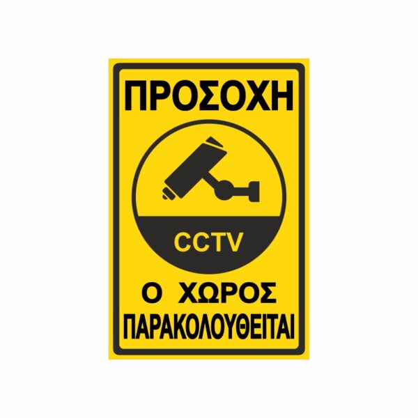 Πινακίδα Σήμανσης Ο Χώρος Παρακολουθείται 04