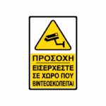 Πινακίδα Σήμανσης Ο Χώρος Παρακολουθείται 06